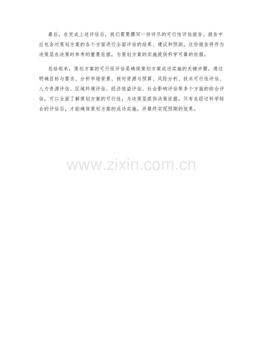 策划方案的可行性评估方式.docx_第3页