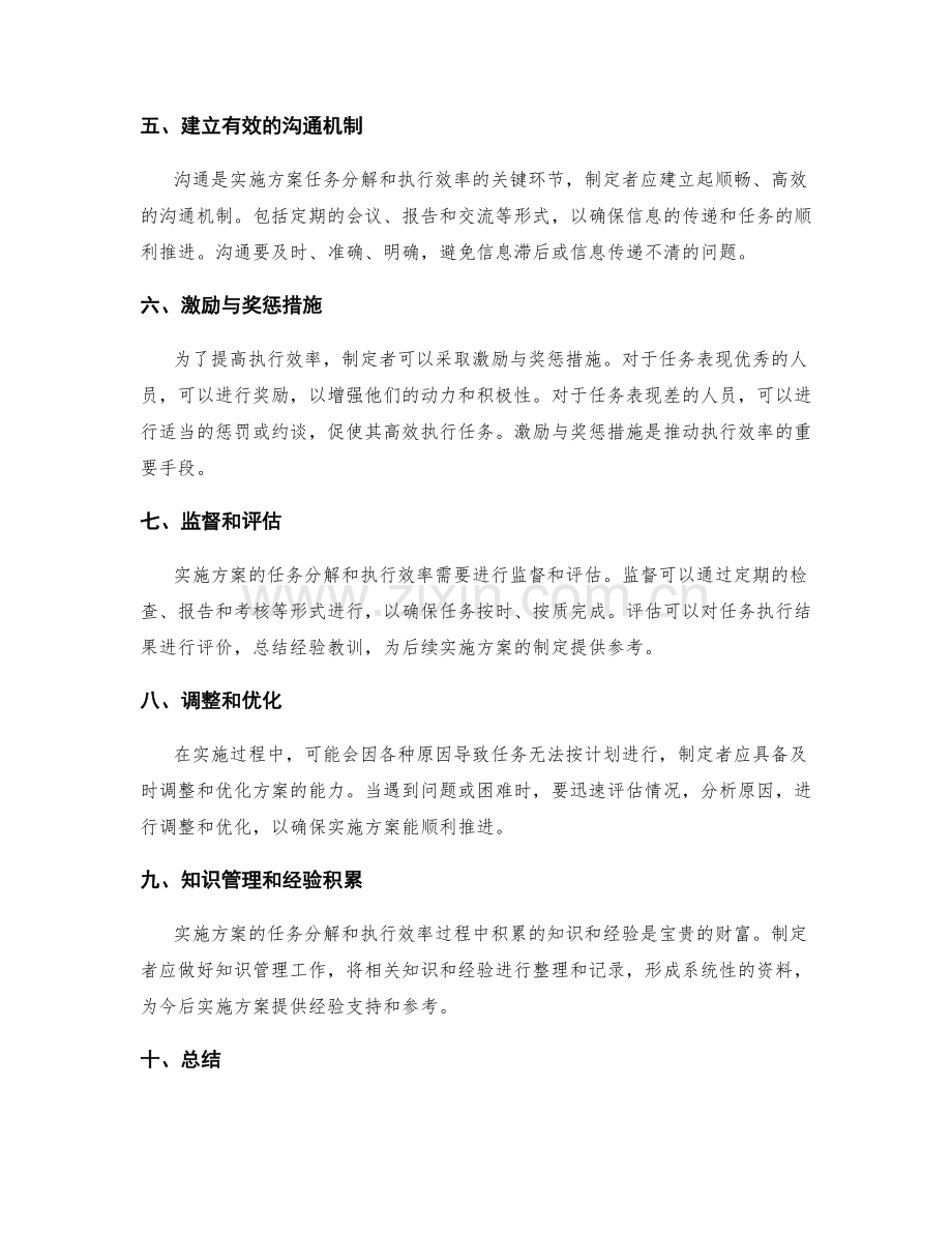 实施方案的任务分解与执行效率.docx_第2页