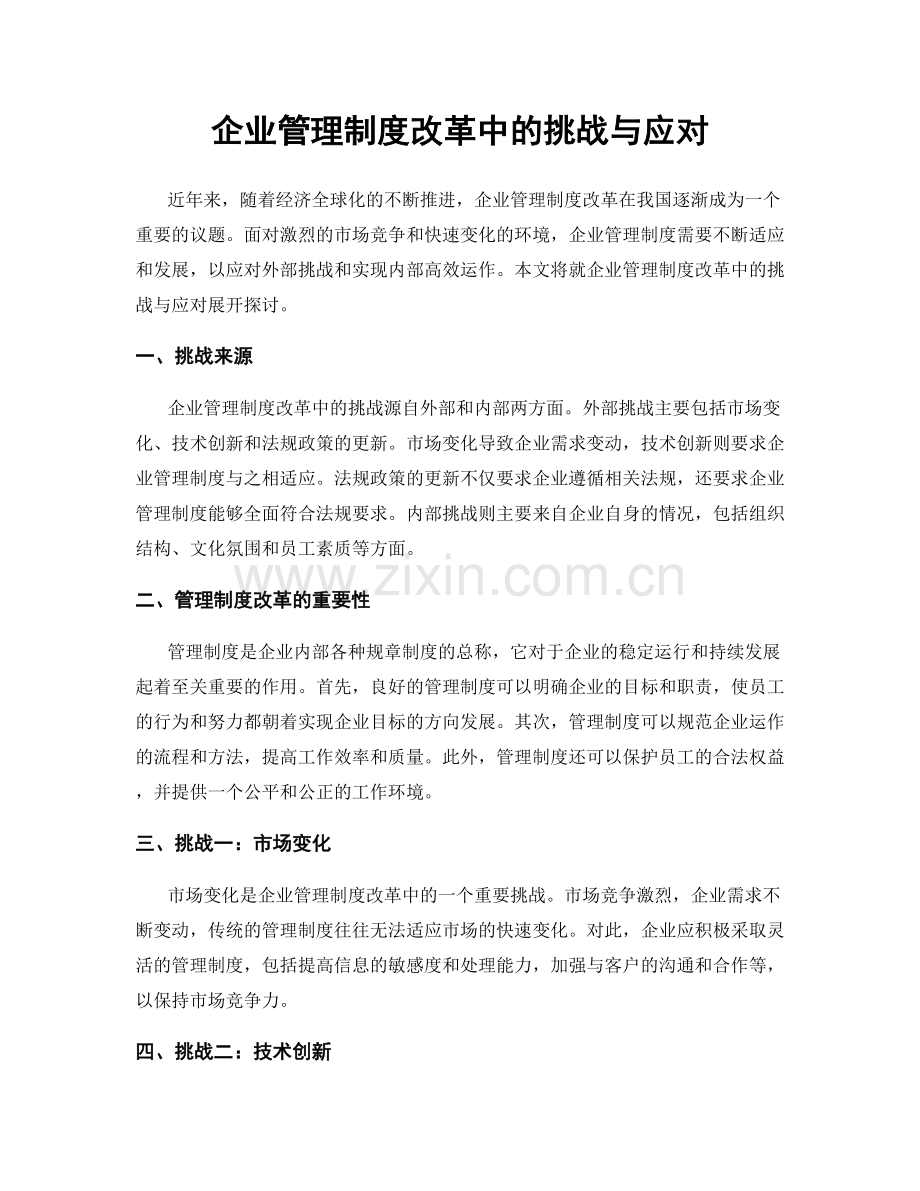 企业管理制度改革中的挑战与应对.docx_第1页