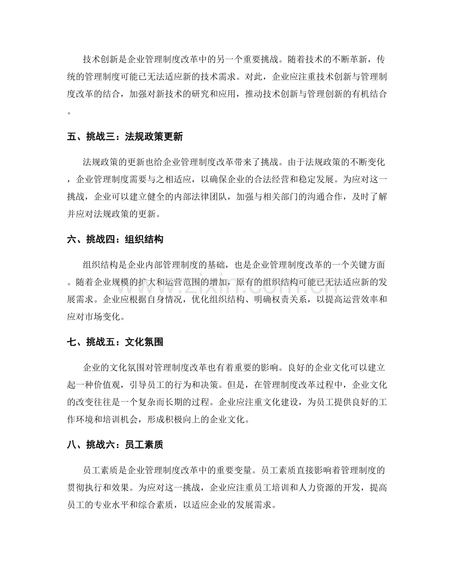 企业管理制度改革中的挑战与应对.docx_第2页