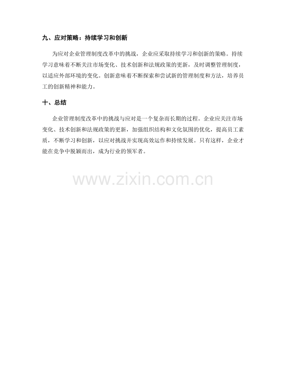 企业管理制度改革中的挑战与应对.docx_第3页