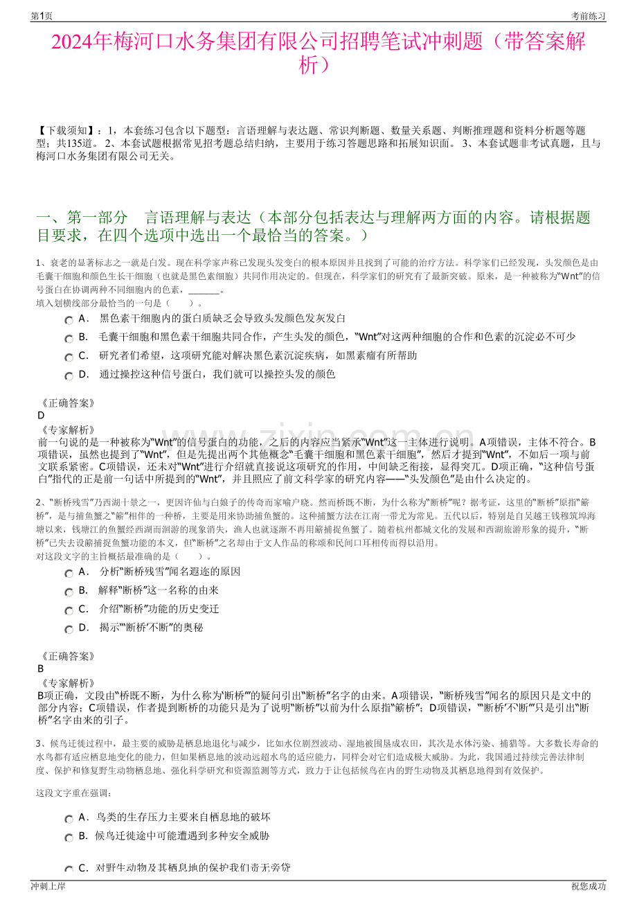 2024年梅河口水务集团有限公司招聘笔试冲刺题（带答案解析）.pdf_第1页