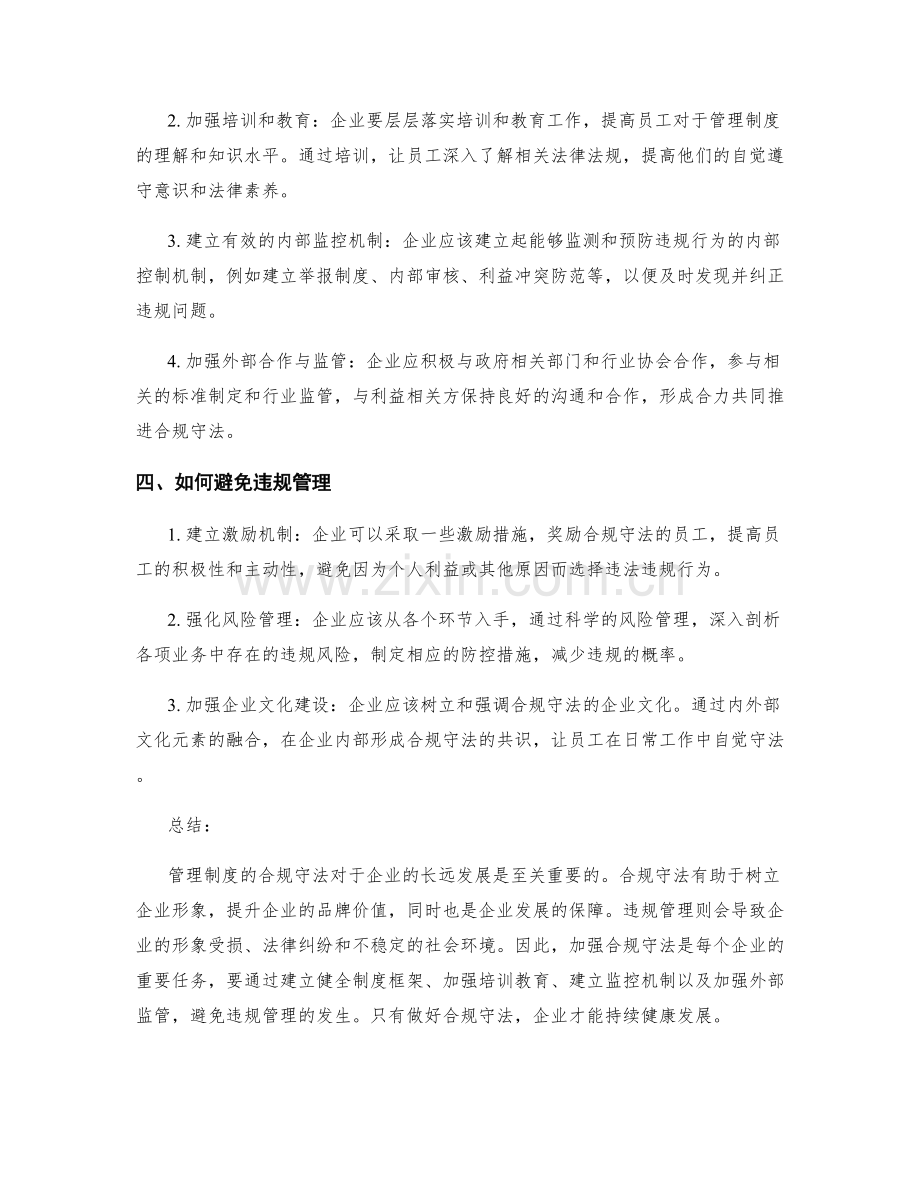 管理制度的合规守法与违规管理.docx_第2页