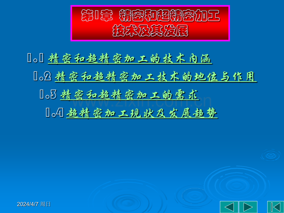 第一章机械和超紧紧密加工第二章.pptx_第2页