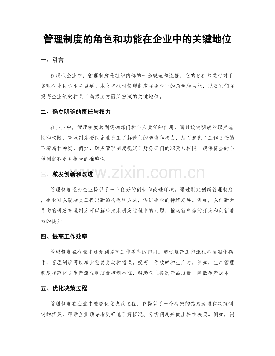 管理制度的角色和功能在企业中的关键地位.docx_第1页