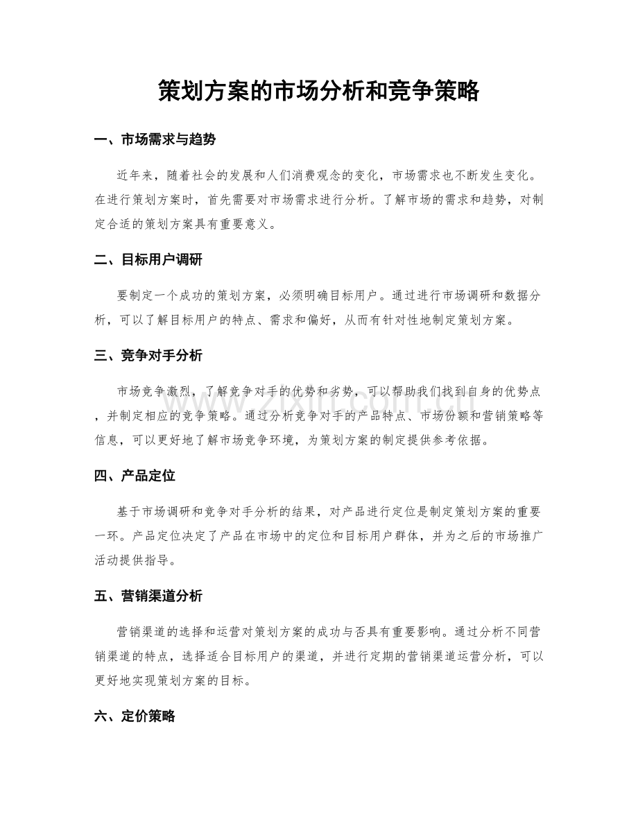 策划方案的市场分析和竞争策略.docx_第1页