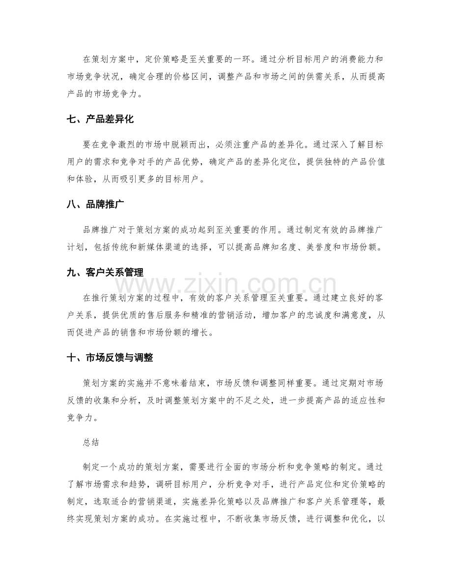 策划方案的市场分析和竞争策略.docx_第2页