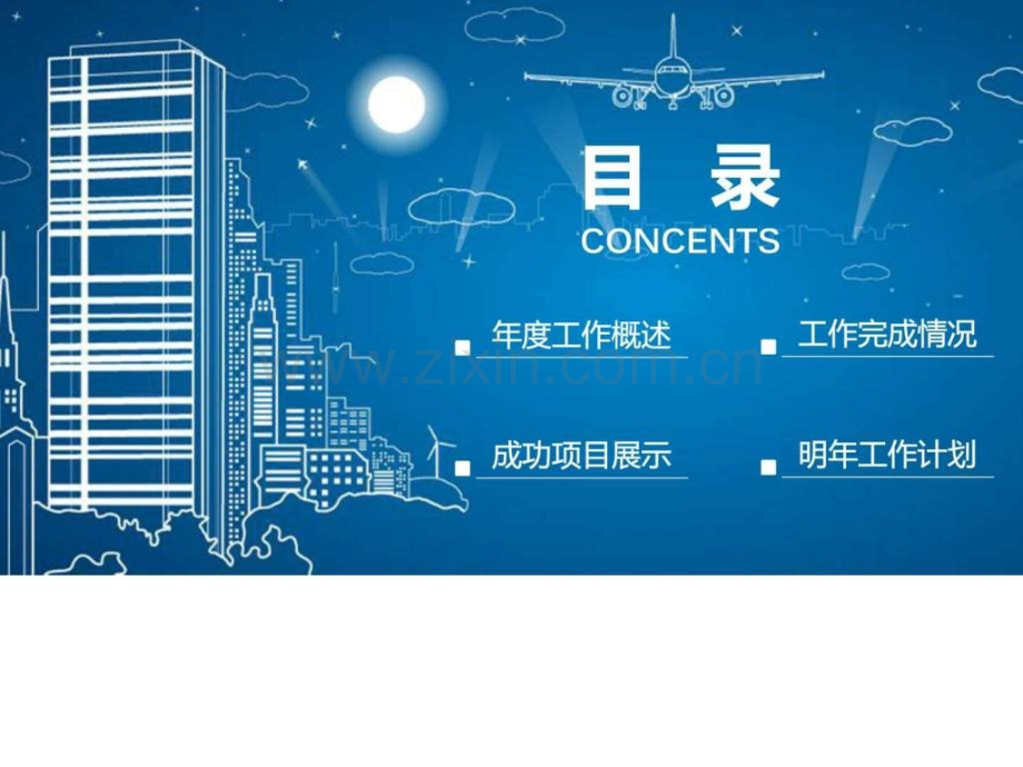 蓝色线条夜色城市终总结新计划商务模板图文.pptx_第1页