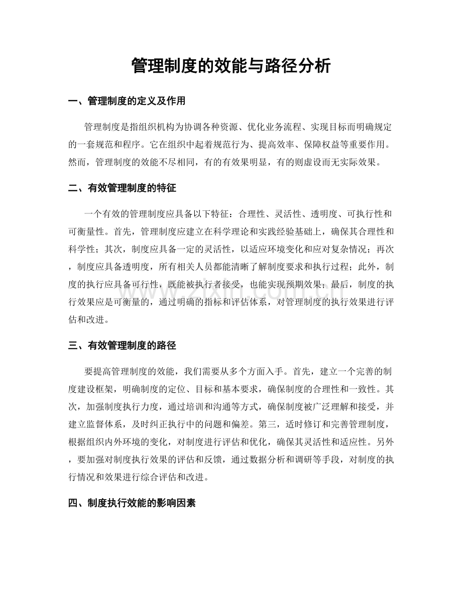 管理制度的效能与路径分析.docx_第1页