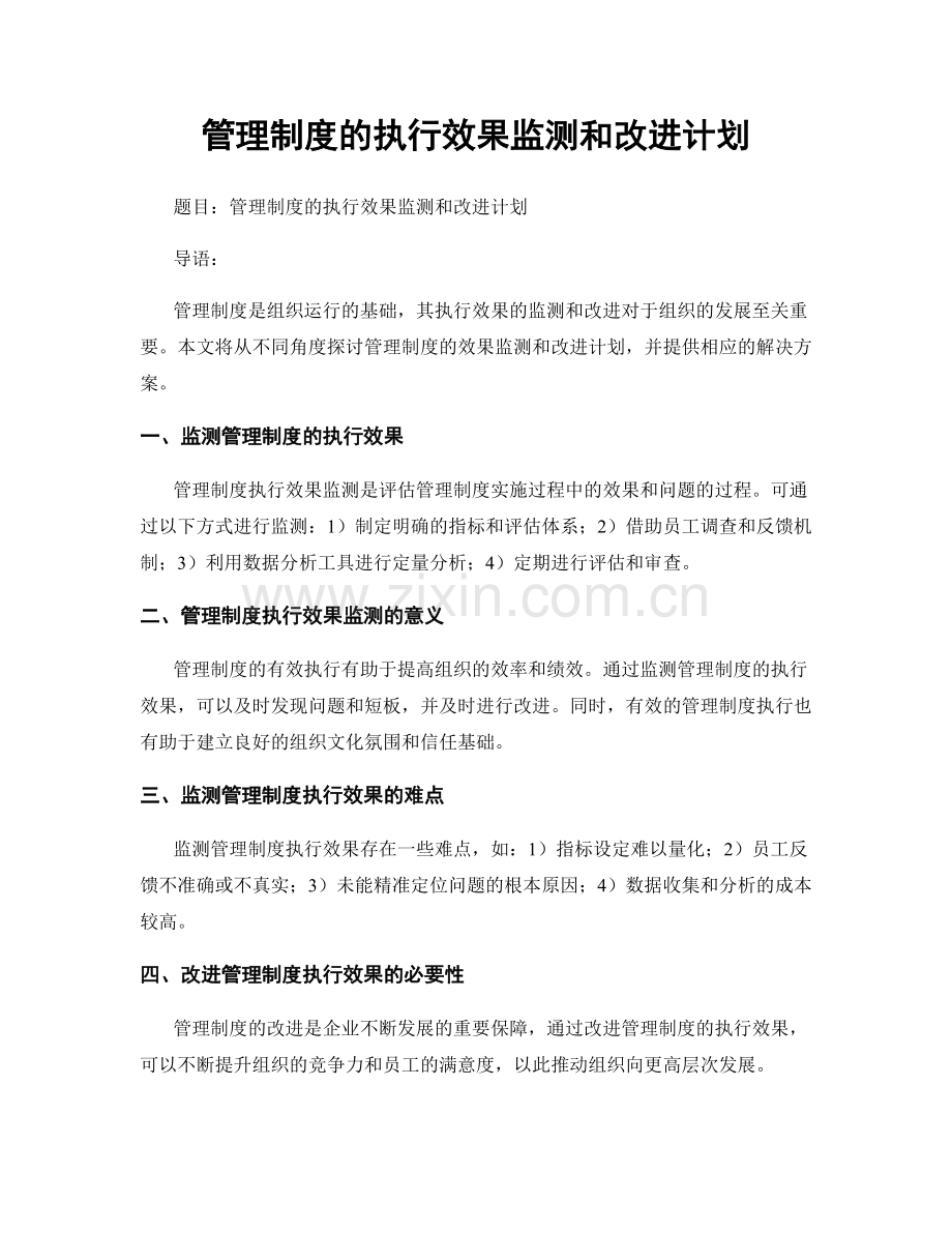 管理制度的执行效果监测和改进计划.docx_第1页