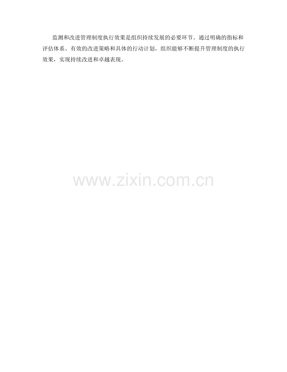 管理制度的执行效果监测和改进计划.docx_第3页