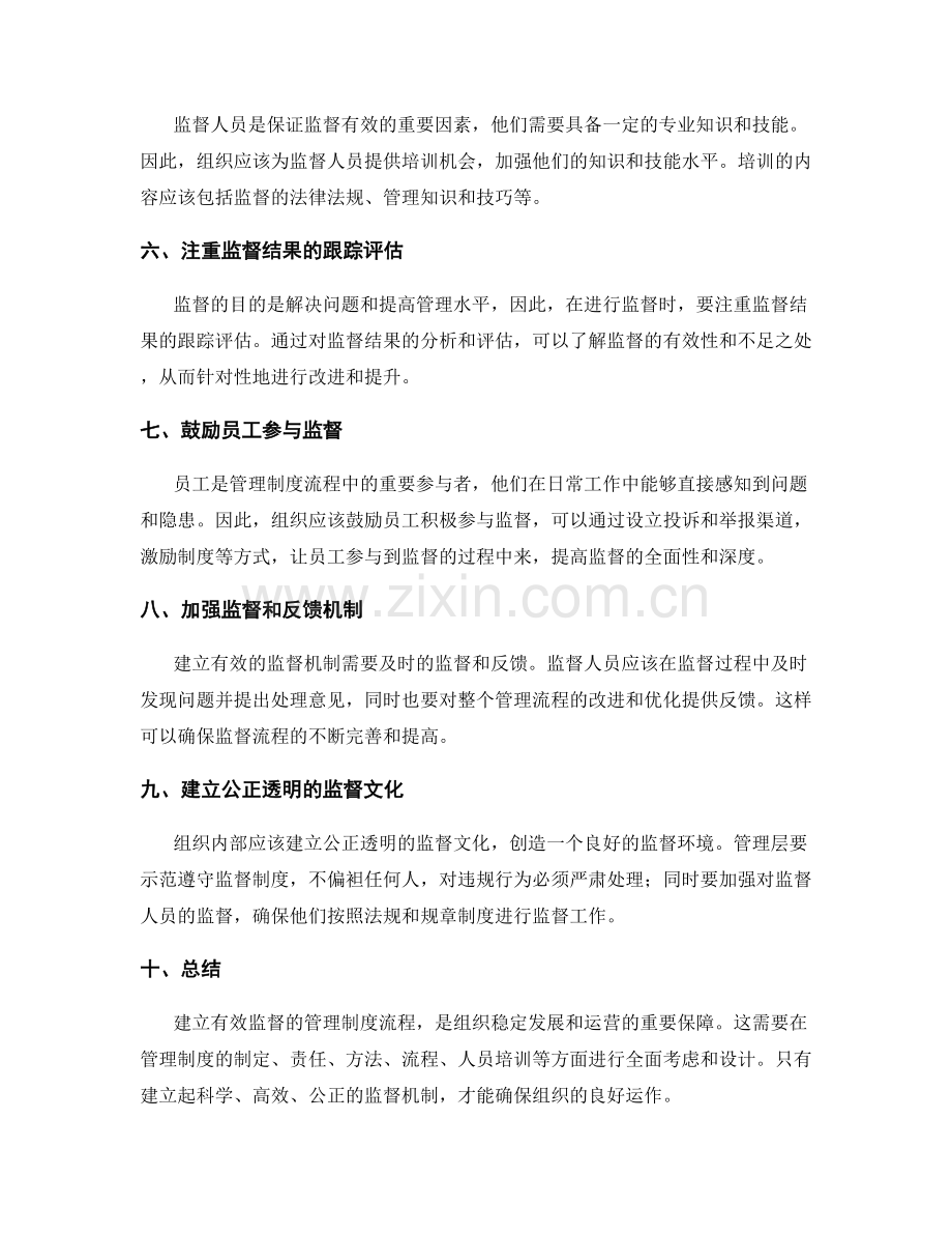 建立有效监督的管理制度流程.docx_第2页