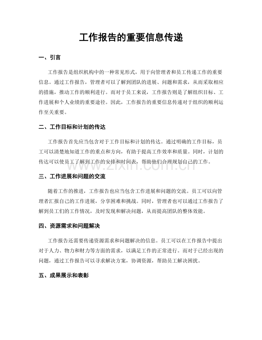 工作报告的重要信息传递.docx_第1页