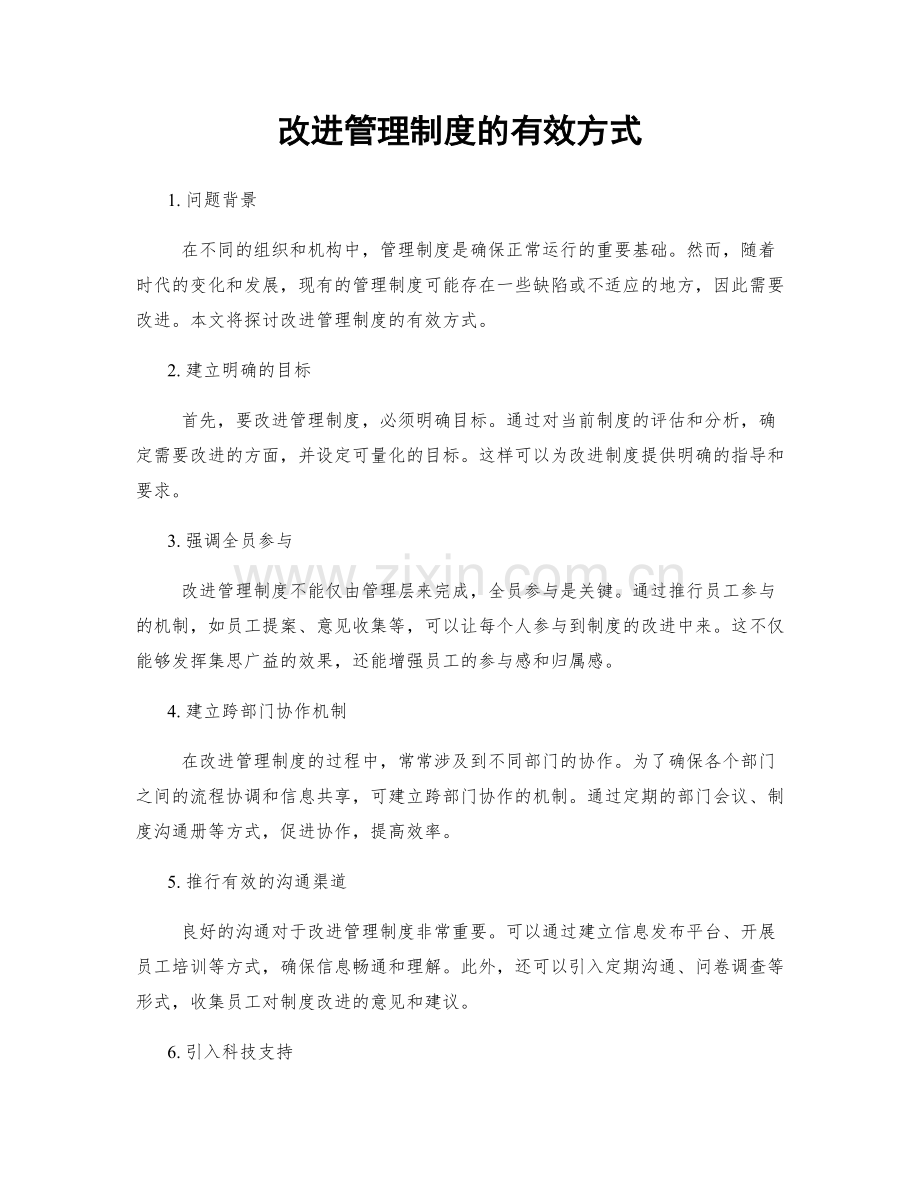 改进管理制度的有效方式.docx_第1页