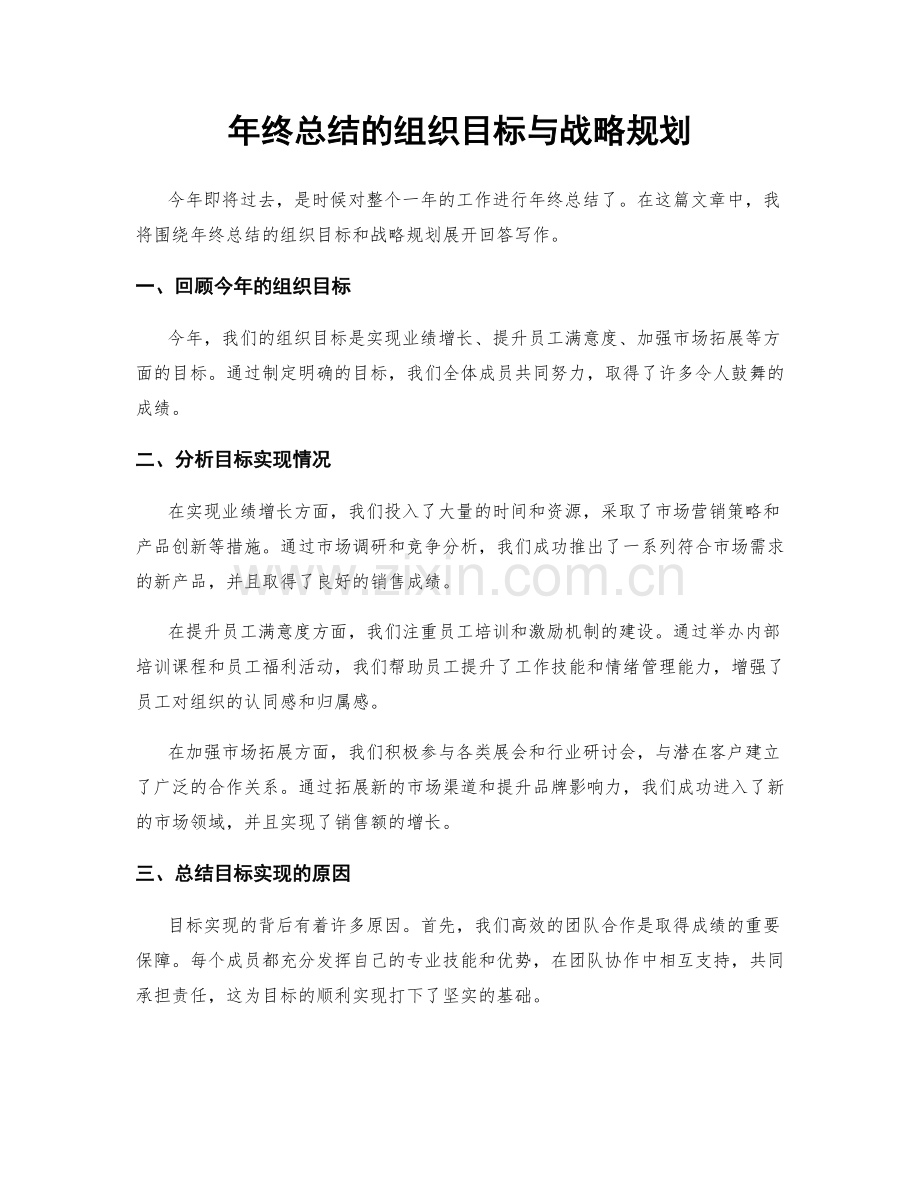 年终总结的组织目标与战略规划.docx_第1页