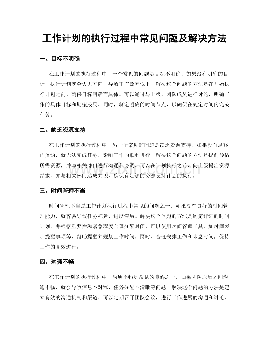 工作计划的执行过程中常见问题及解决方法.docx_第1页