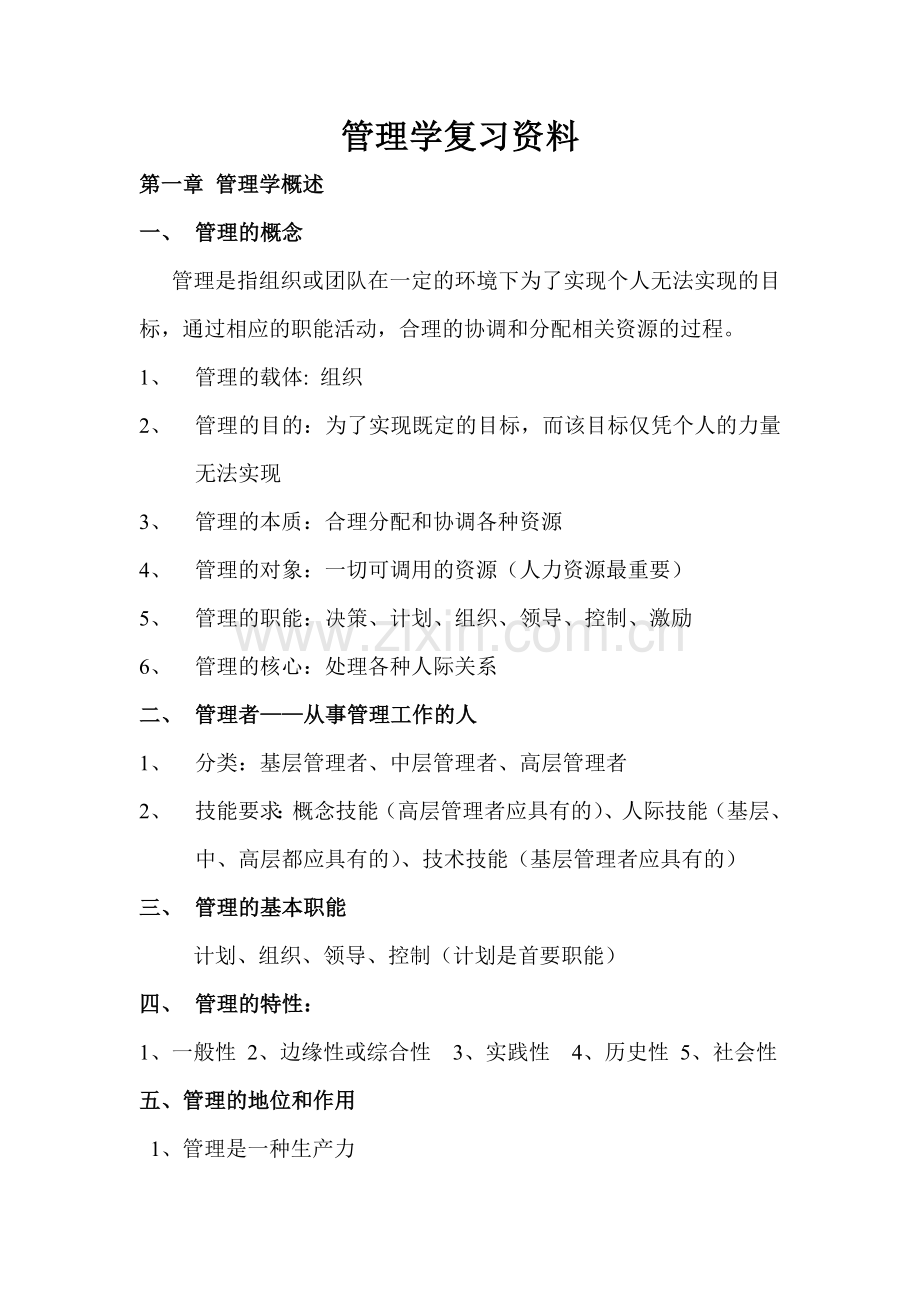 大一上册管理学复习资料.doc_第1页