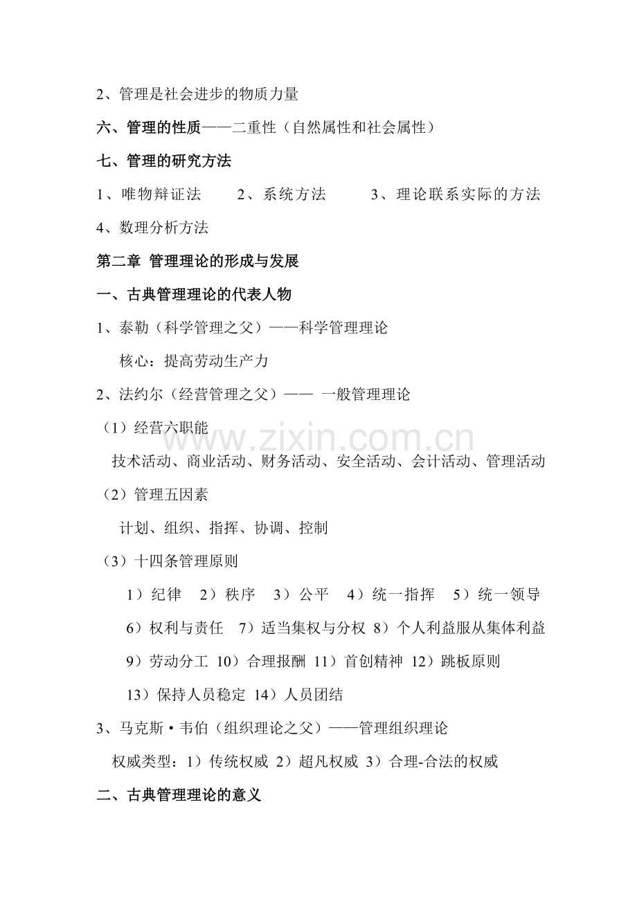 大一上册管理学复习资料.doc_第2页