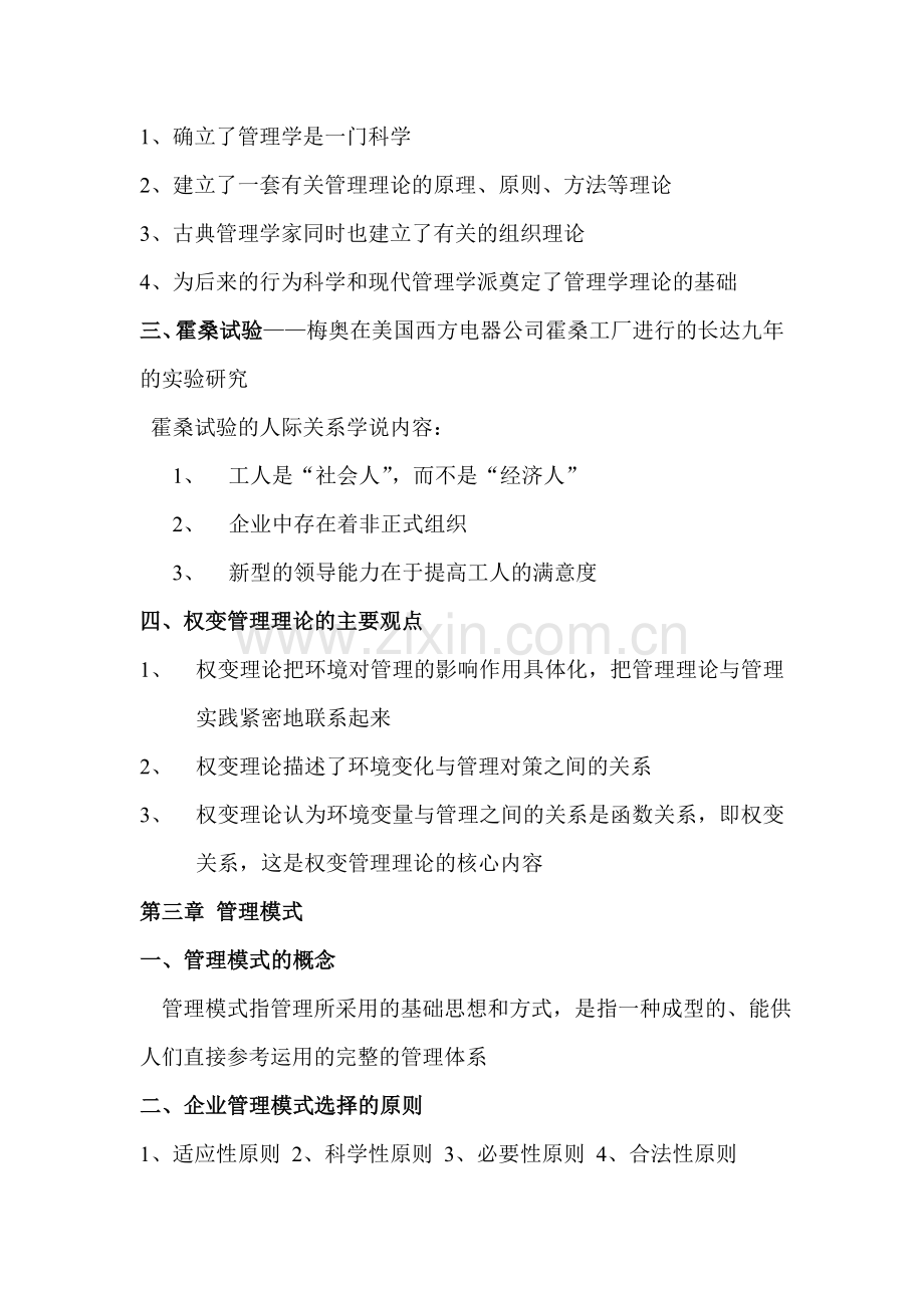 大一上册管理学复习资料.doc_第3页