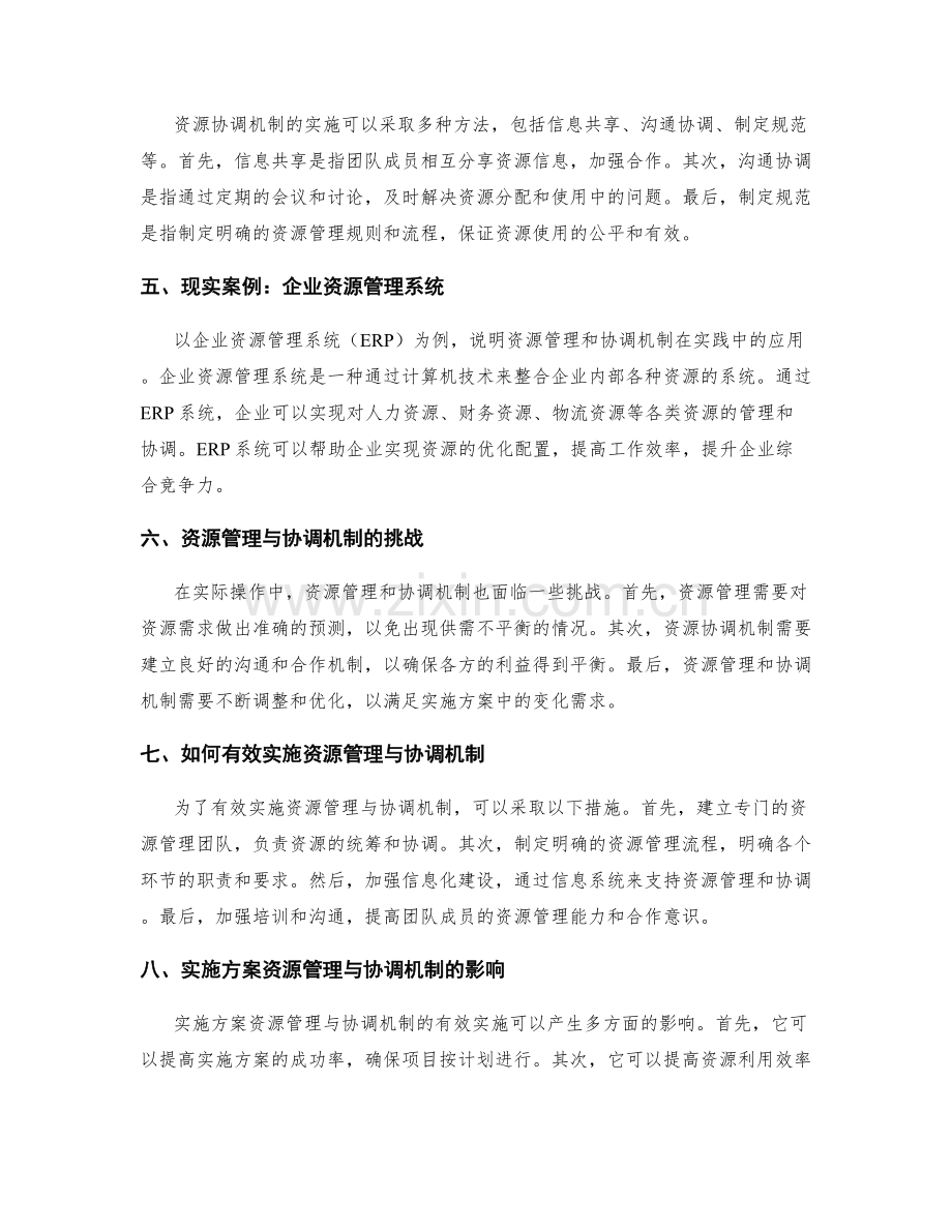 实施方案的资源管理与协调机制.docx_第2页