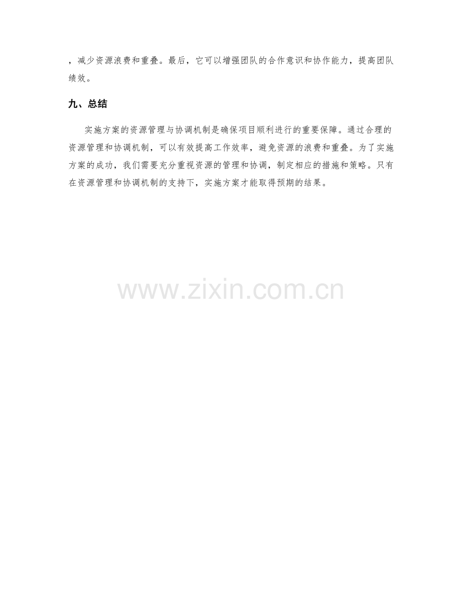 实施方案的资源管理与协调机制.docx_第3页