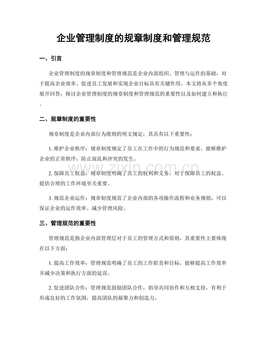 企业管理制度的规章制度和管理规范.docx_第1页