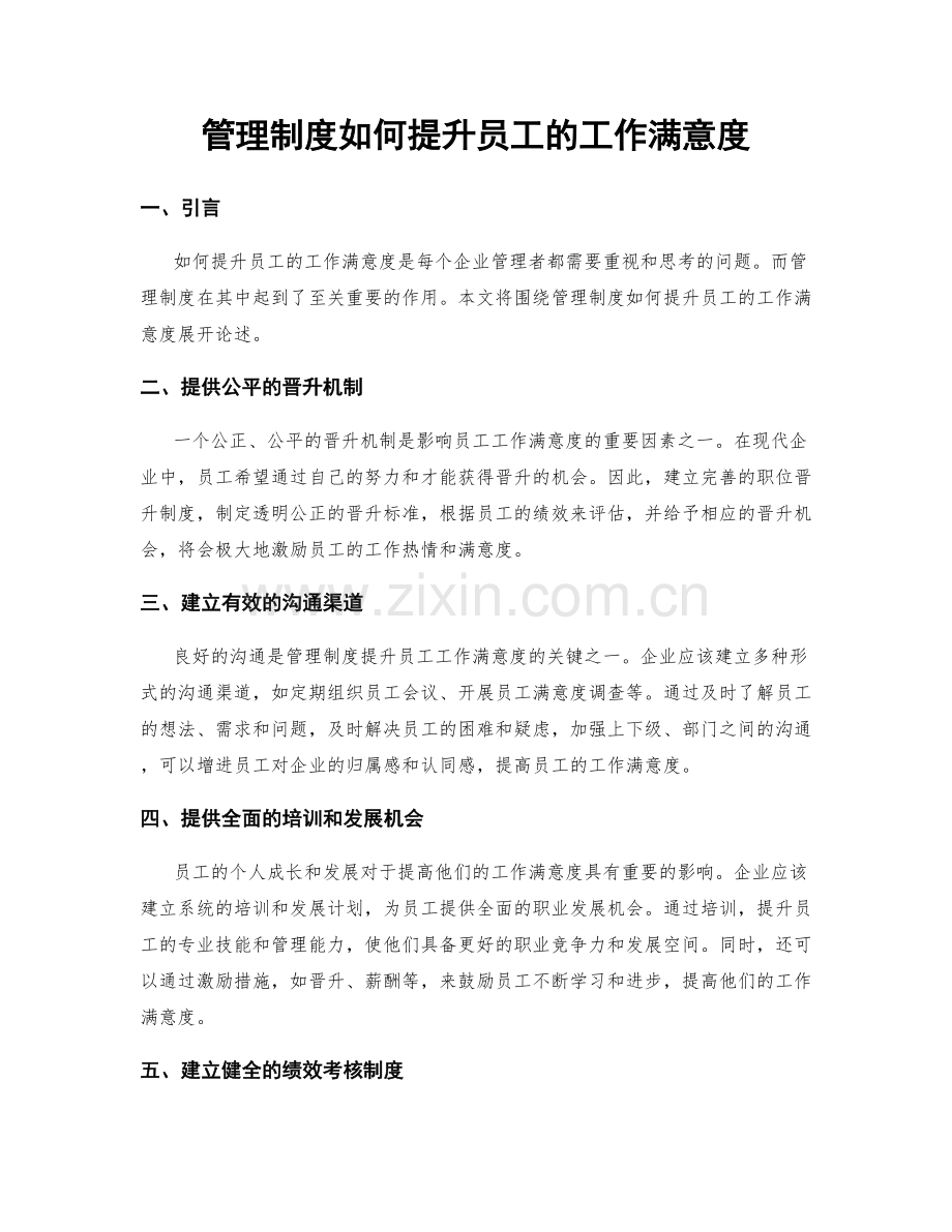 管理制度如何提升员工的工作满意度.docx_第1页