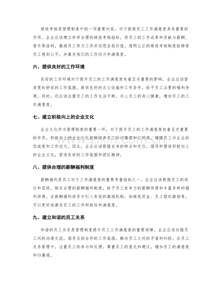 管理制度如何提升员工的工作满意度.docx_第2页