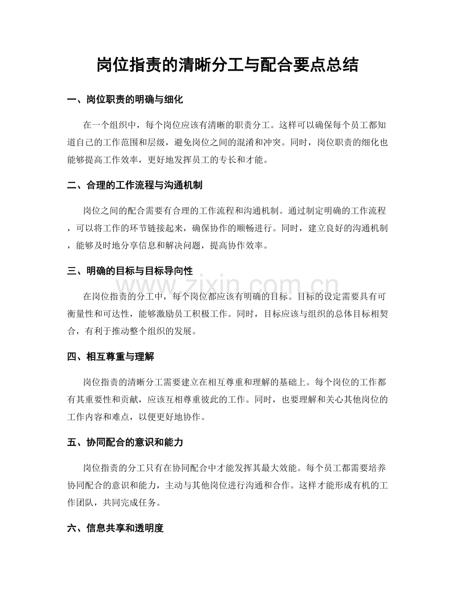 岗位职责的清晰分工与配合要点总结.docx_第1页