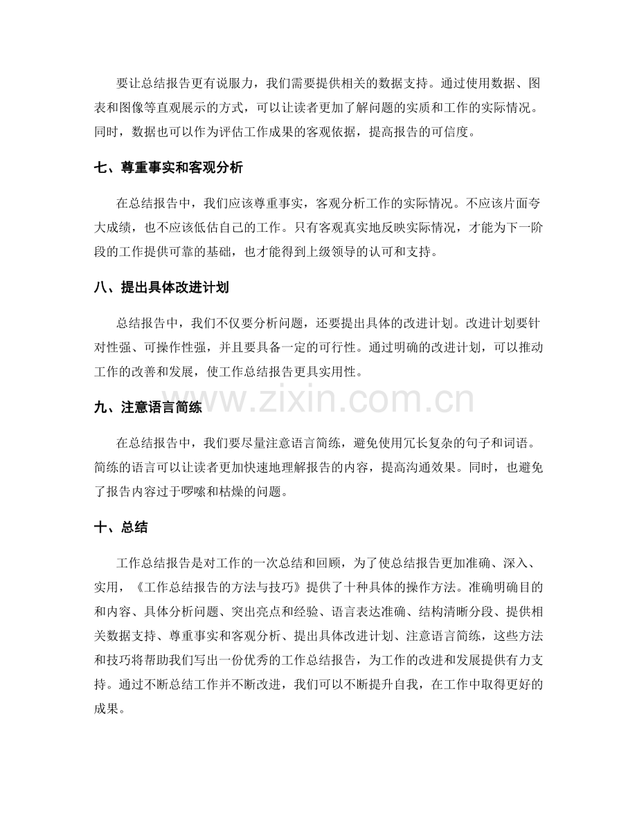 工作总结报告的方法与技巧.docx_第2页