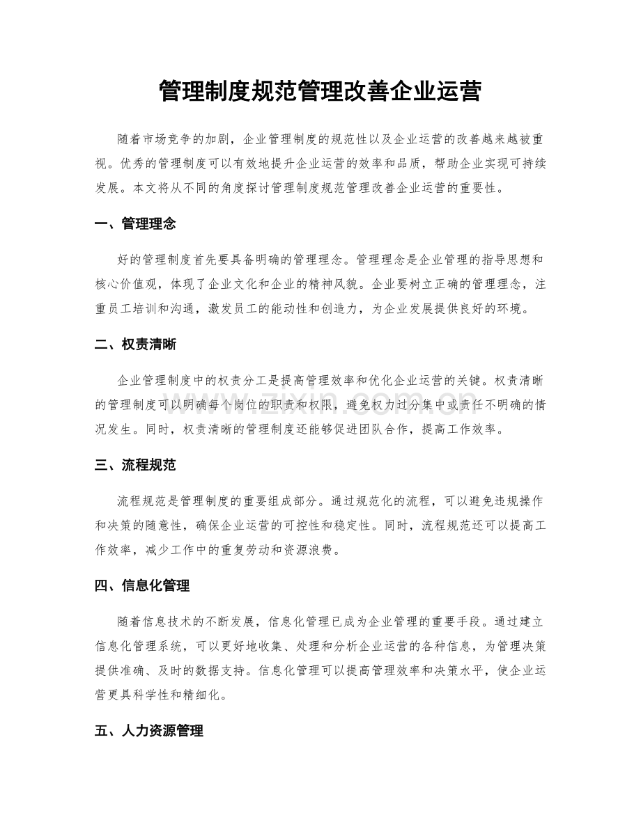 管理制度规范管理改善企业运营.docx_第1页