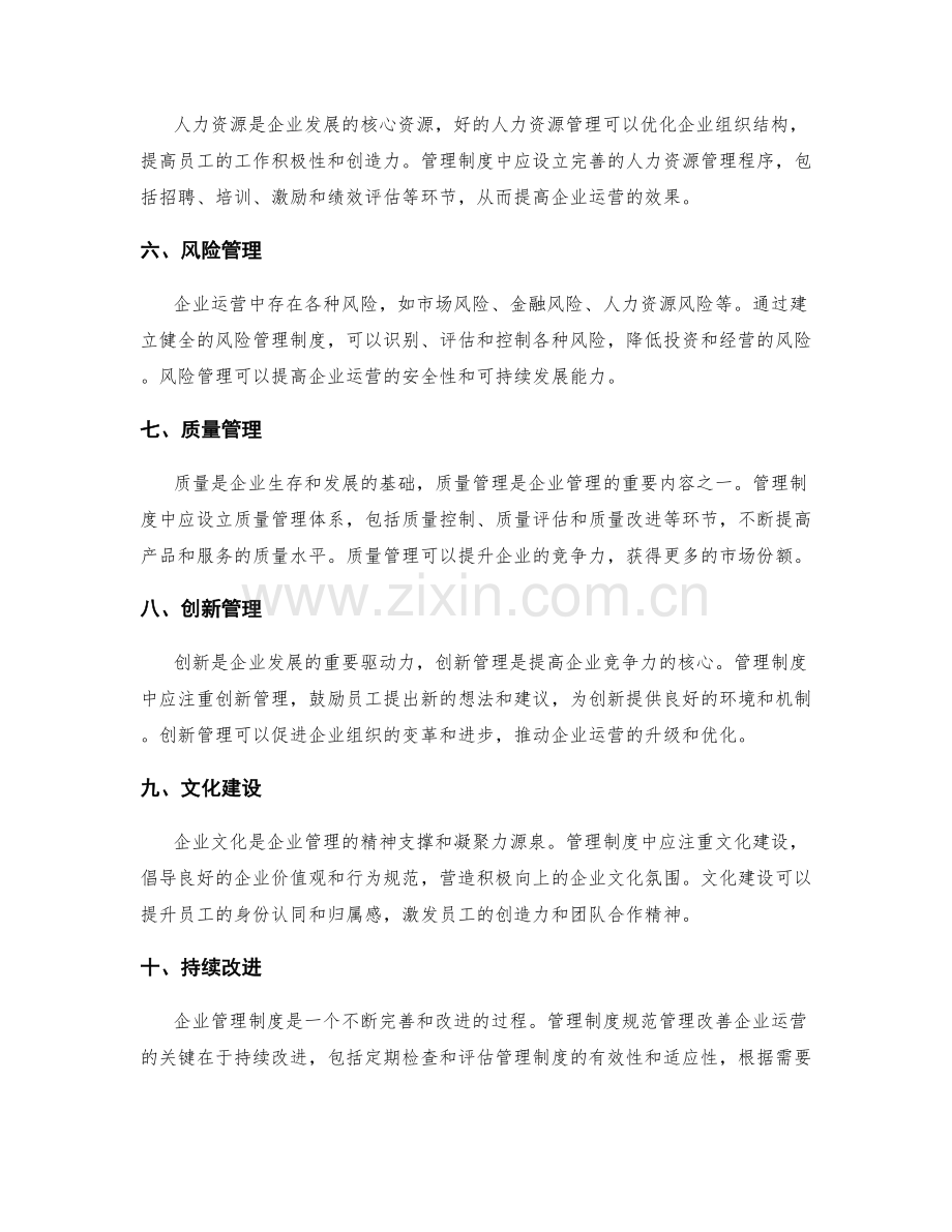 管理制度规范管理改善企业运营.docx_第2页