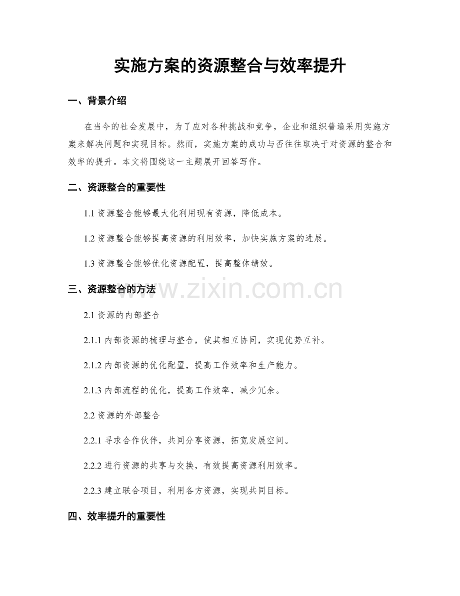 实施方案的资源整合与效率提升.docx_第1页