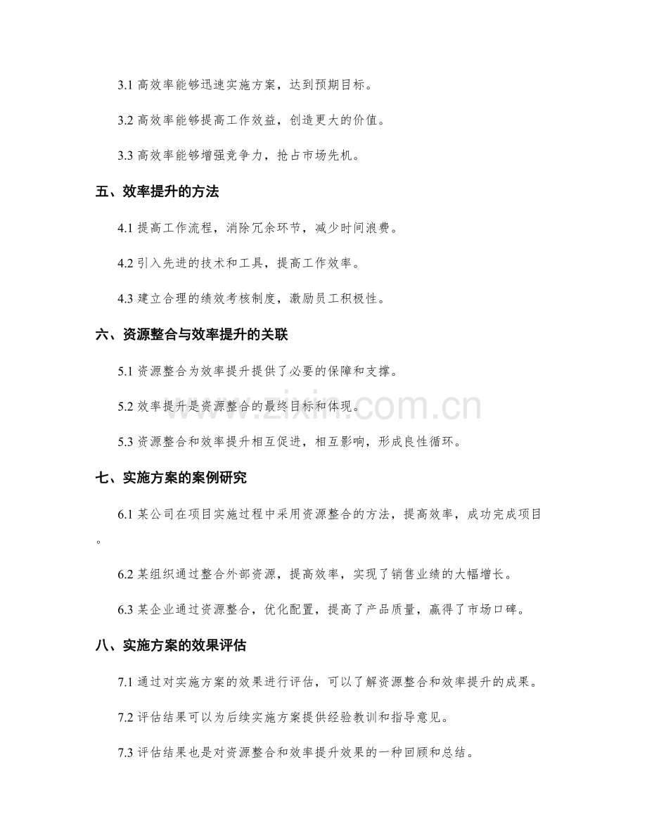 实施方案的资源整合与效率提升.docx_第2页