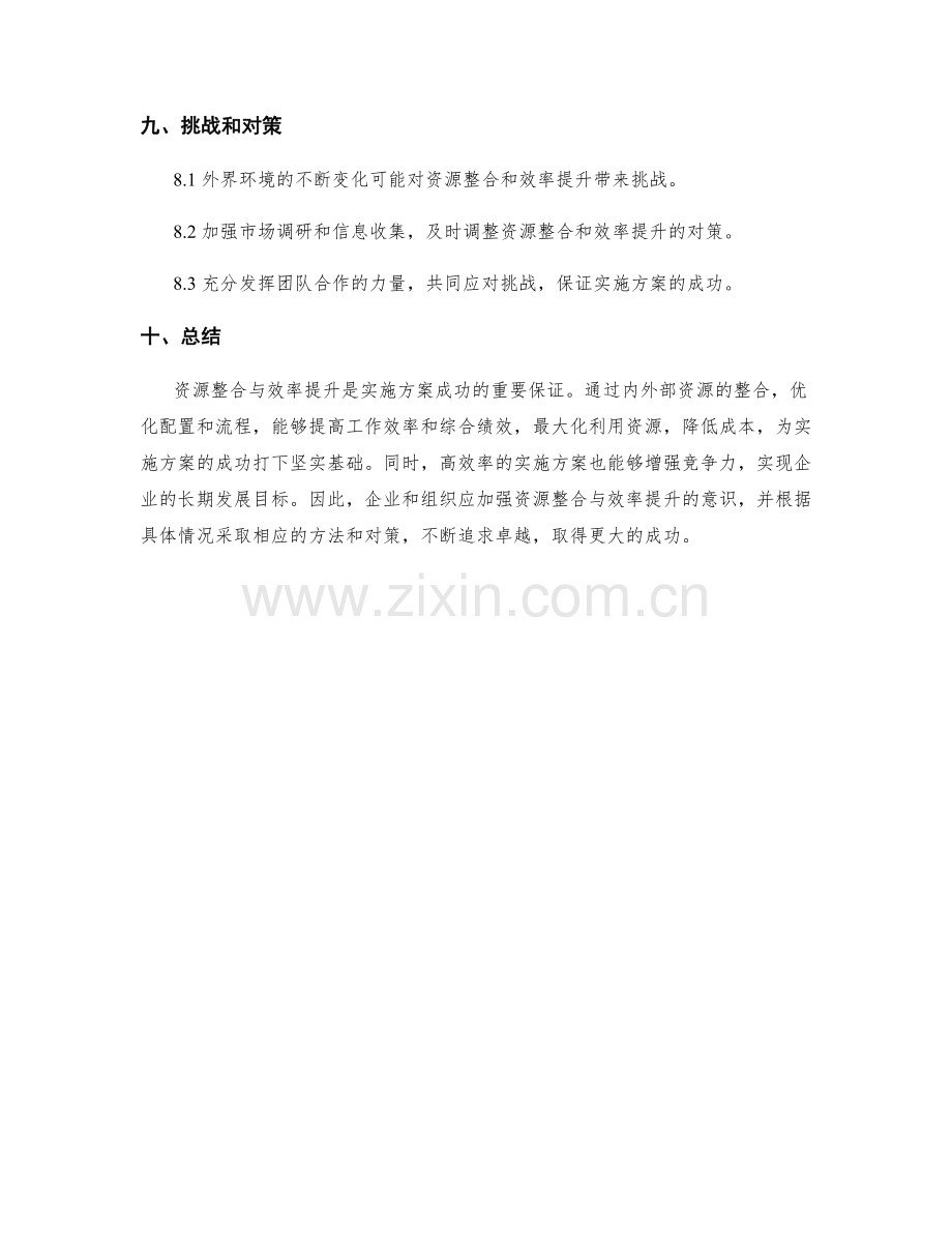 实施方案的资源整合与效率提升.docx_第3页