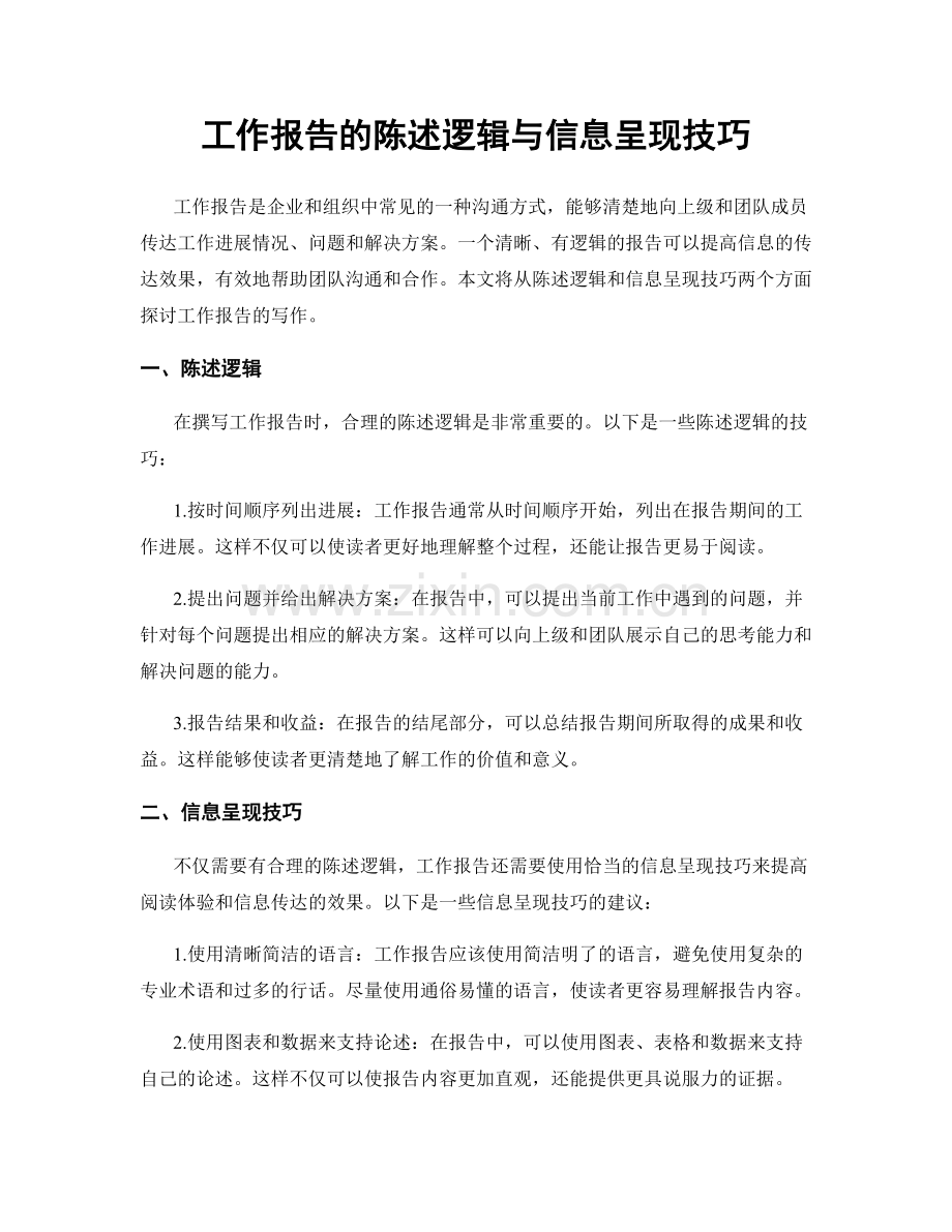 工作报告的陈述逻辑与信息呈现技巧.docx_第1页