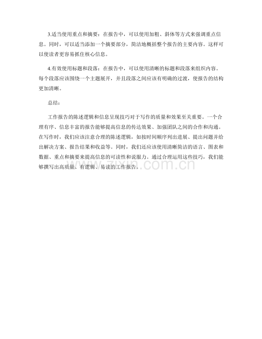 工作报告的陈述逻辑与信息呈现技巧.docx_第2页