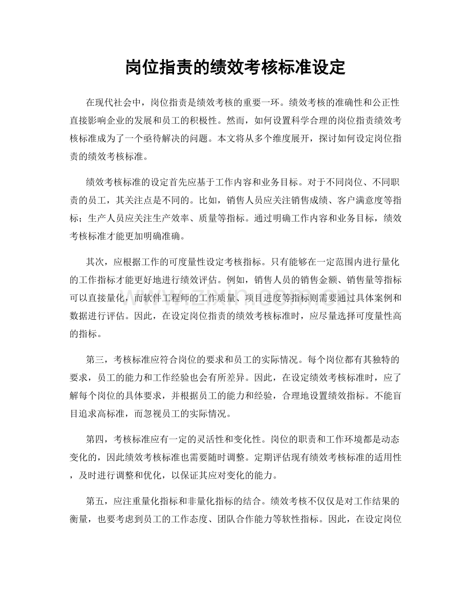 岗位职责的绩效考核标准设定.docx_第1页