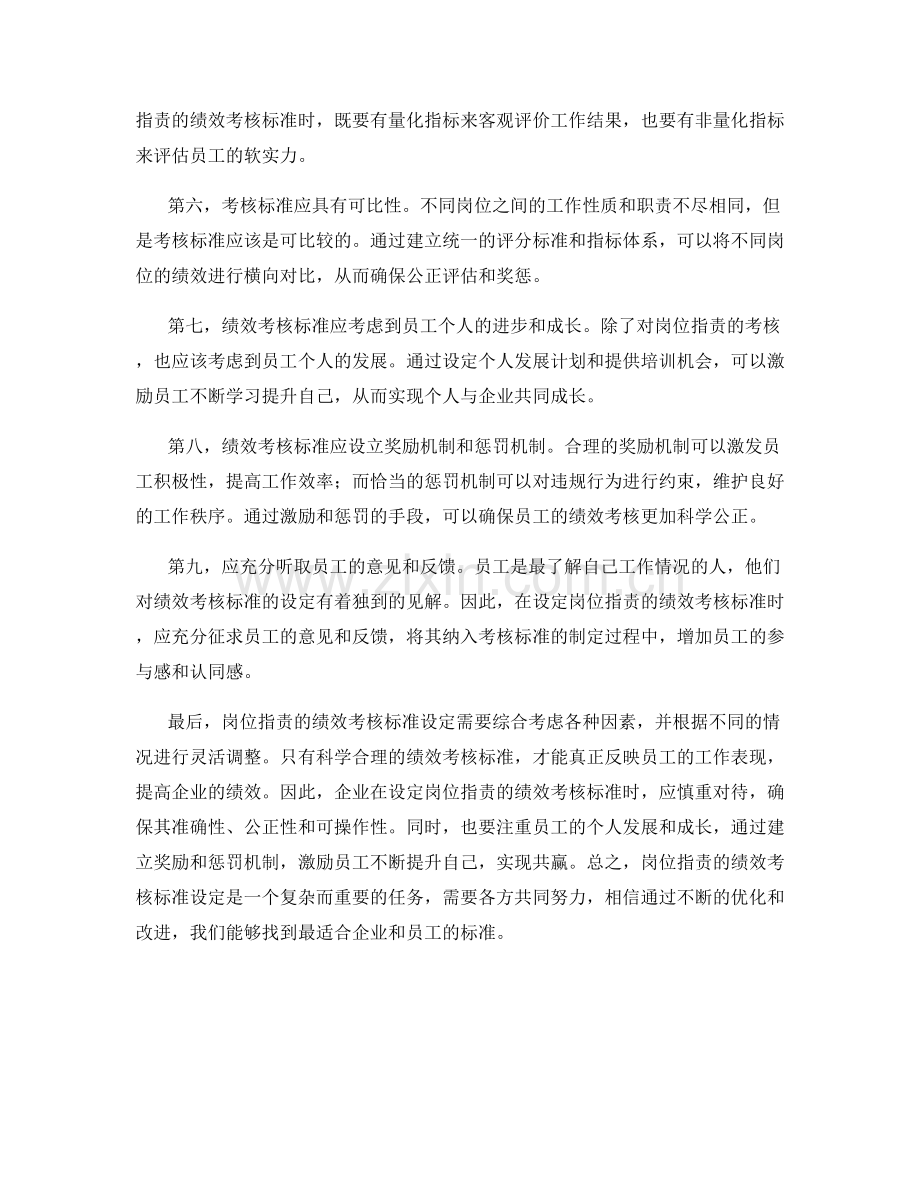 岗位职责的绩效考核标准设定.docx_第2页