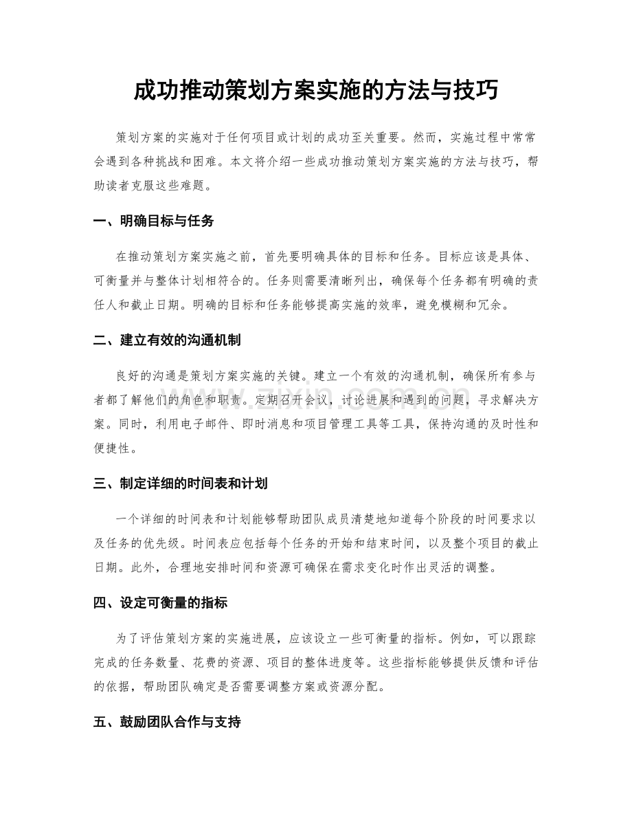 成功推动策划方案实施的方法与技巧.docx_第1页