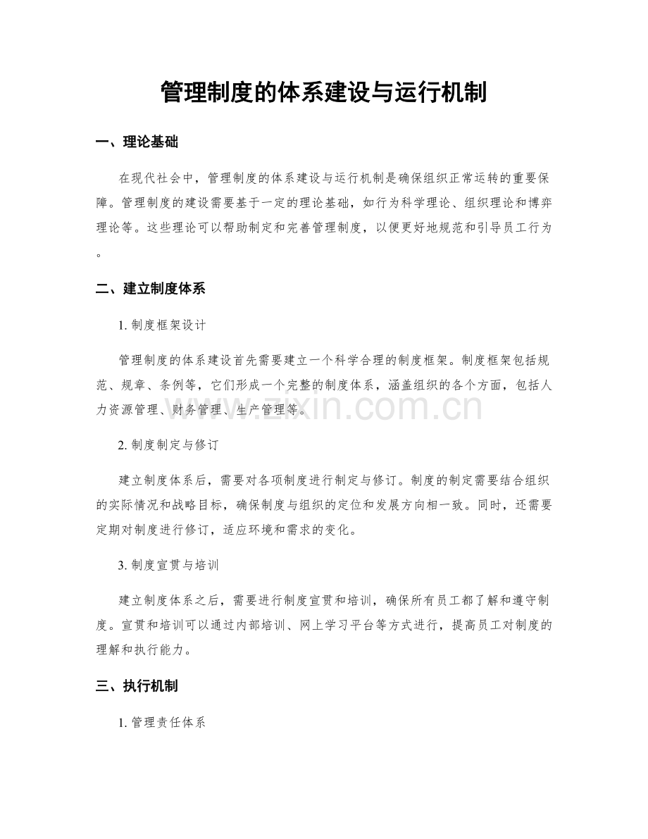 管理制度的体系建设与运行机制.docx_第1页