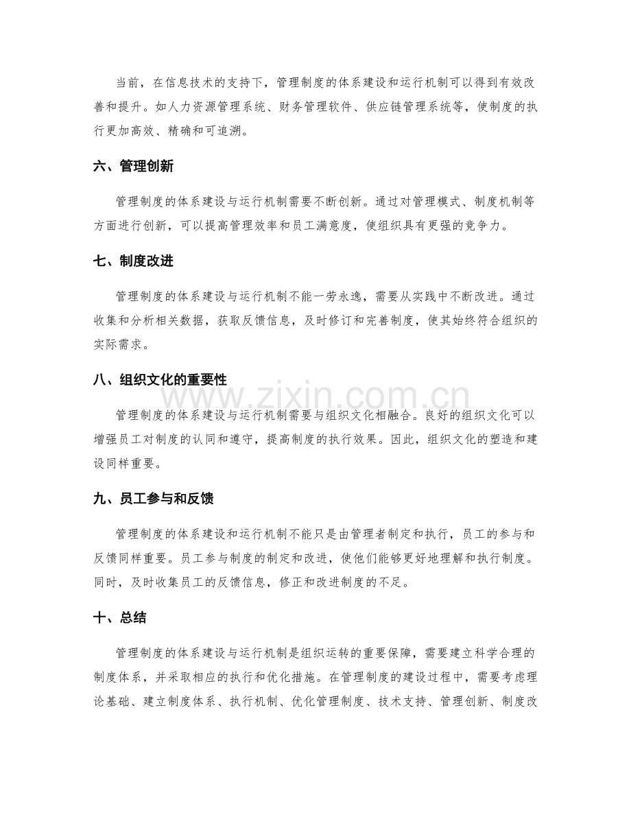 管理制度的体系建设与运行机制.docx_第3页