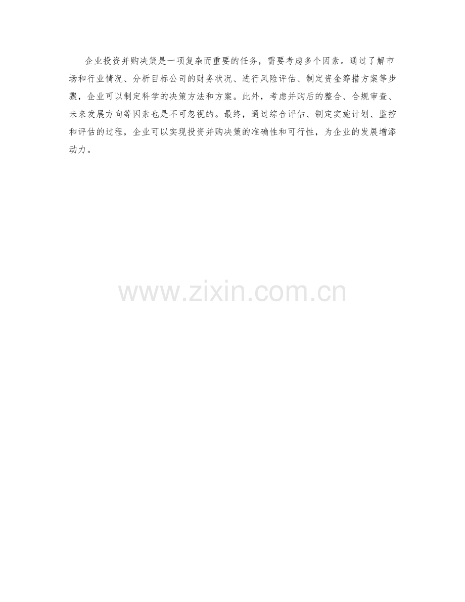 企业投资并购决策方法与方案.docx_第3页