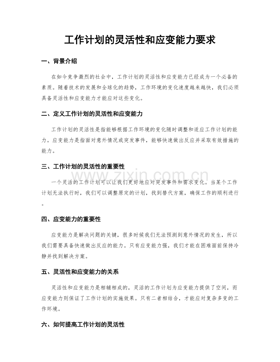 工作计划的灵活性和应变能力要求.docx_第1页