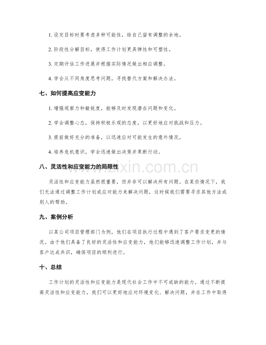 工作计划的灵活性和应变能力要求.docx_第2页