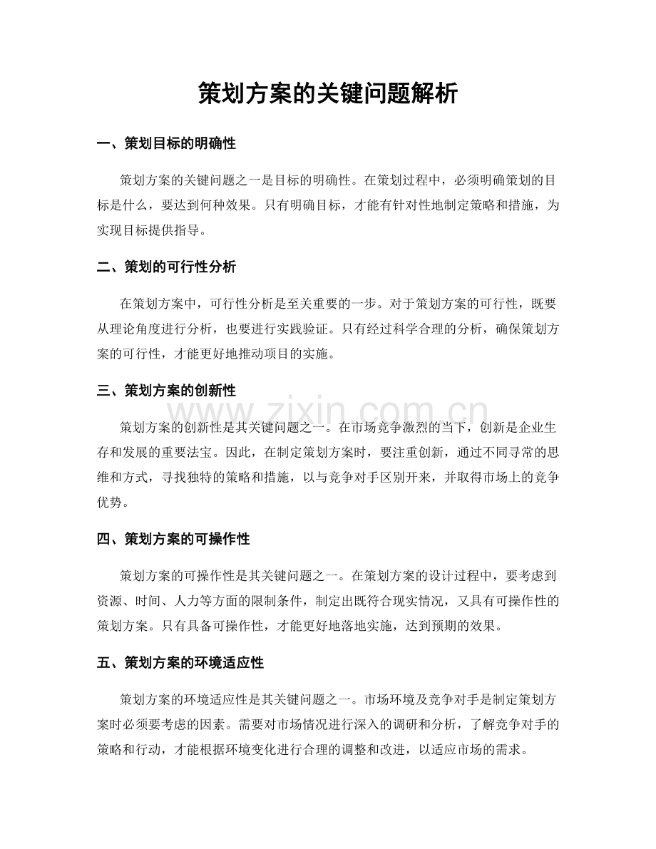 策划方案的关键问题解析.docx_第1页