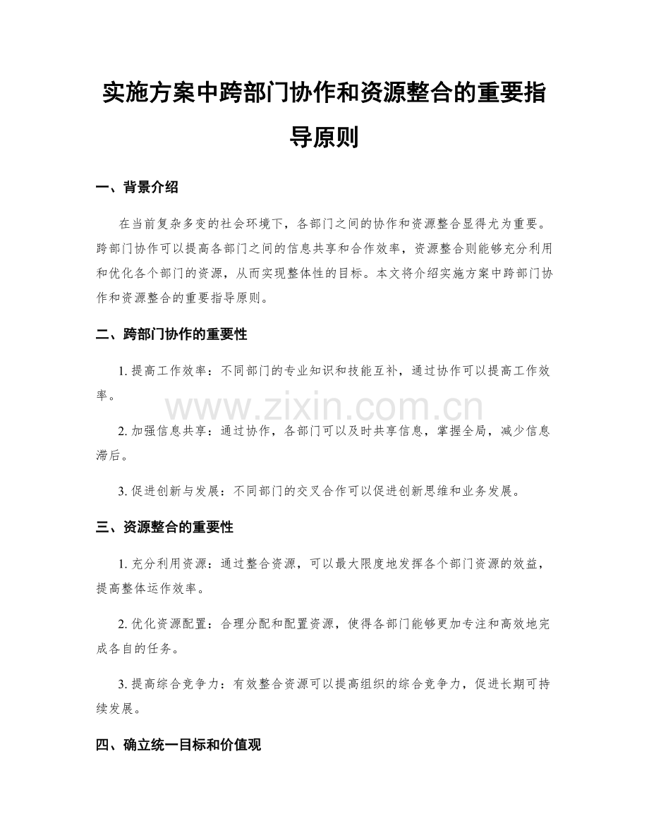 实施方案中跨部门协作和资源整合的重要指导原则.docx_第1页