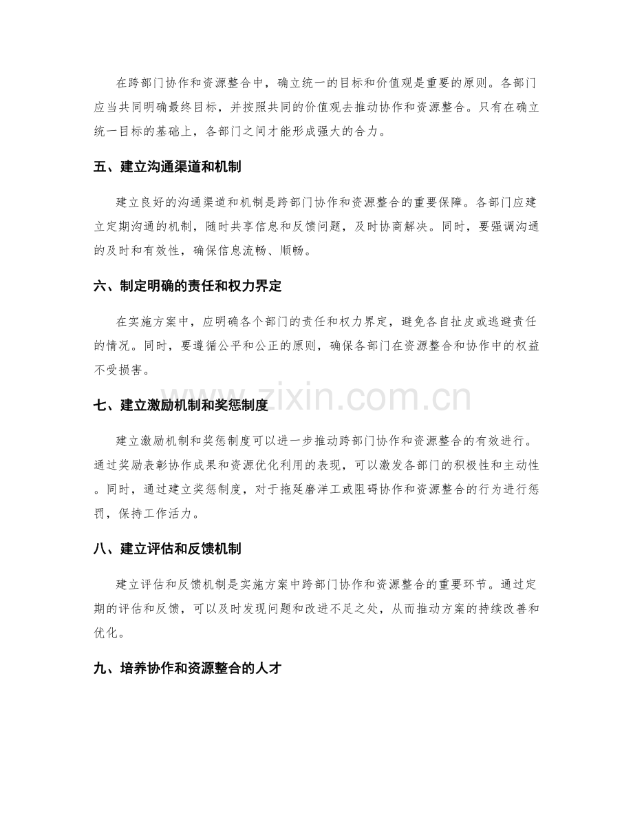 实施方案中跨部门协作和资源整合的重要指导原则.docx_第2页