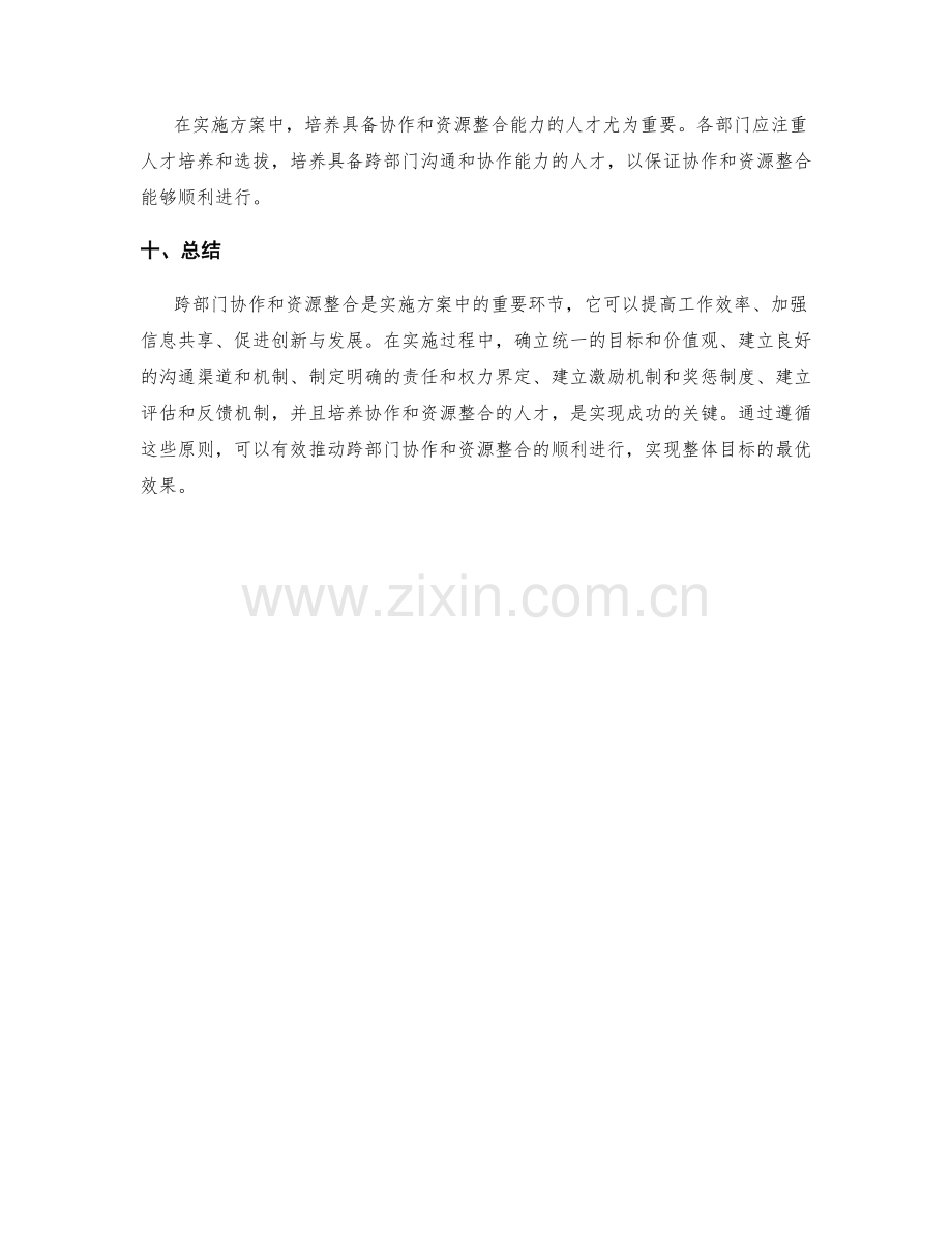 实施方案中跨部门协作和资源整合的重要指导原则.docx_第3页