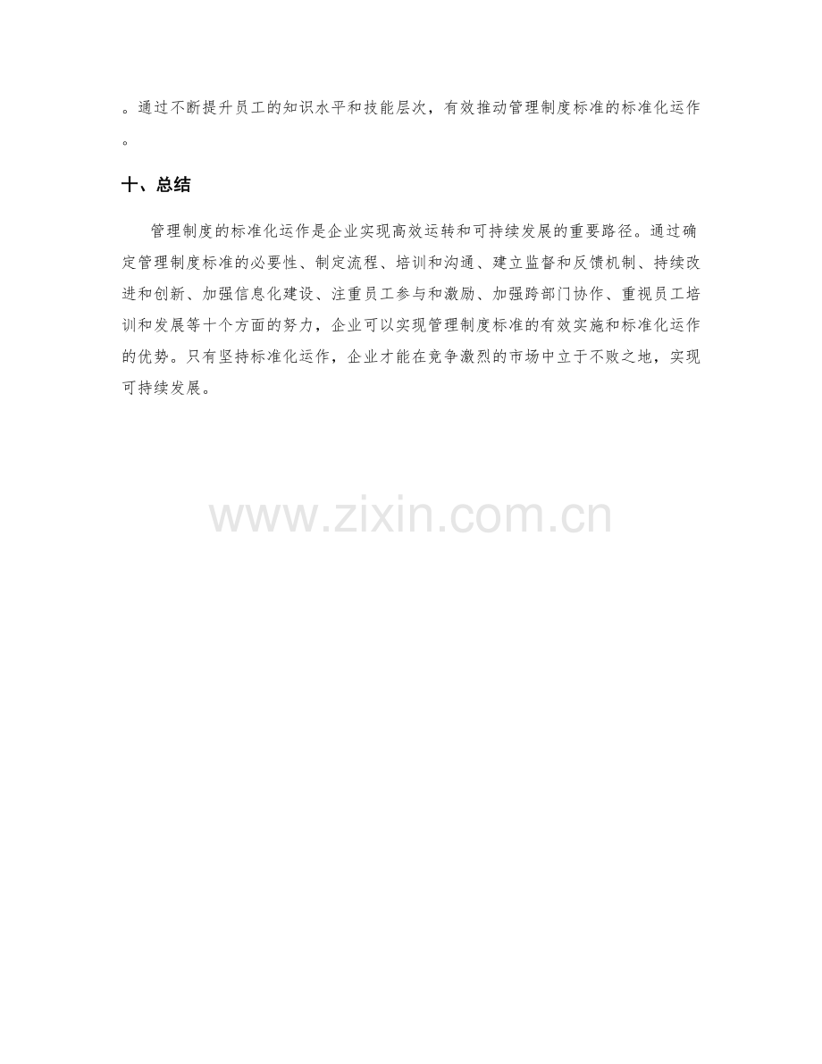 管理制度的标准化运作路径.docx_第3页